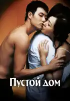  Пустой дом смотреть онлайн (2004) 